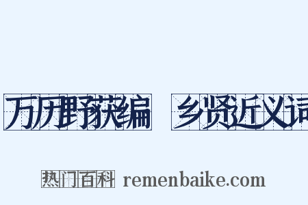 万历野获编·乡贤近义词是什么意思的图片